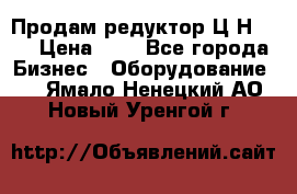 Продам редуктор Ц2Н-500 › Цена ­ 1 - Все города Бизнес » Оборудование   . Ямало-Ненецкий АО,Новый Уренгой г.